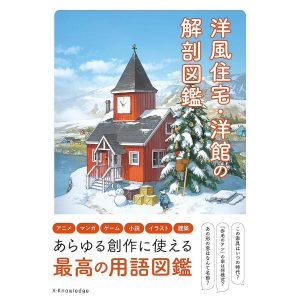 洋風住宅・洋館の解剖図鑑