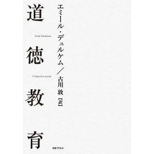 道徳教育/エミール・デュルケム/古川敦