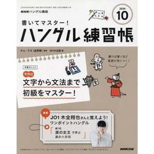 NHKハングル講座書いてマスター!ハン 2024年10月号