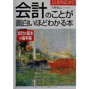 会計のことが面白いほどわかる本 会計の基本の基本編(会計の基本の基本編)/天野敦之(著者)