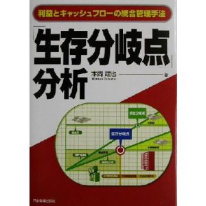 「生存分岐点」分析 利益とキャッシュフローの統合管理手法/本間建也(著者)