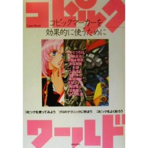 コピックワールド コピックマーカーを効果的に使うために/芸術・芸能・エンタメ・アート(その他)