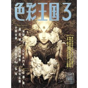 色彩王国(3)/芸術・芸能・エンタメ・アート