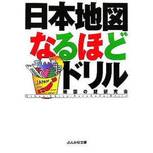 日本地図なるほどドリル ぶんか社文庫/地図の謎研究会【著】