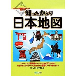 知ったかぶり日本地図 ビジュアル雑学ブック/ビジュアル雑学委員会【著】