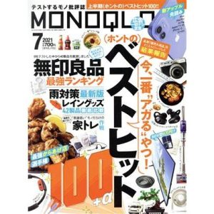 MONOQLO(2021年7月号) 月刊誌/晋遊舎
