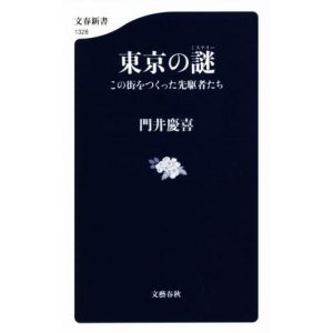 東京の謎 この街をつくった先駆者たち 文春新書1328/門井慶喜(著者)