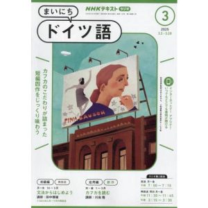 ＮＨＫラジオ　まいにちドイツ語　２０２５年３月号