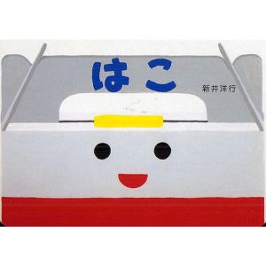 はこ/新井洋行/子供/絵本