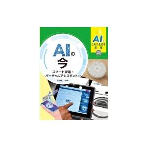 AIとともに生きる未来 スマート家電・バーチャルアシスタントなど 3 AIの今 / 山田誠二  〔全集・双書〕