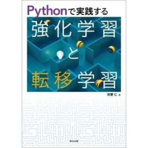 Pythonで実践する強化学習と転移学習 / 河野仁  〔本〕