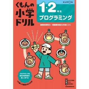 1・2年生 プログラミング くもんの小学ドリル / 松田孝  〔全集・双書〕