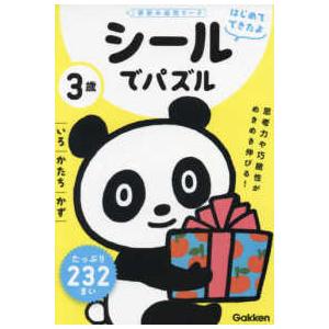 学研の幼児ワーク　はじめてできたよ  はじめてできたよ　３歳　シールでパズル　いろ・かたち・かず