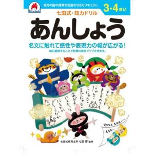[本/雑誌]/3 4さい あんしょう (七田式知力ドリル)/シルバーバック