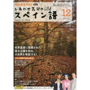 [本/雑誌]/NHKテレビしあわせ気分のスペイン語 2024年12月号/NHK出版(雑誌)