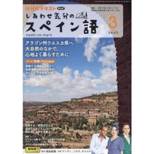 [本/雑誌]/NHKテレビしあわせ気分のスペイン語 2025年3月号/NHK出版(雑誌)