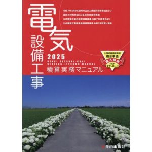 【送料無料】[本/雑誌]/電気設備工事積算実務マニュアル 2025 (令和7年度版)/浅香健治/監修 全日出版社積算研究室/編集