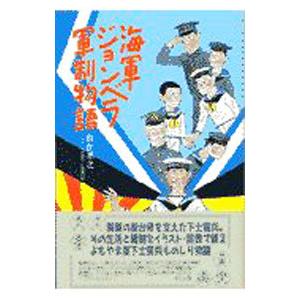 海軍ジョンベラ軍制物語／雨倉孝之