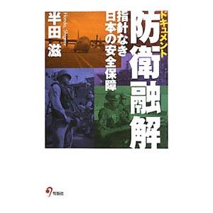 ドキュメント防衛融解／半田滋