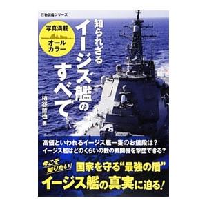 知られざるイージス艦のすべて／柿谷哲也