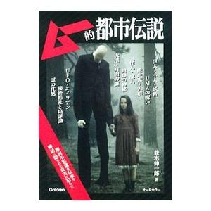 ムー的都市伝説／並木伸一郎