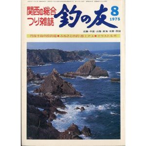 「釣の友」　１９７５年８月号・通巻２９３号　　